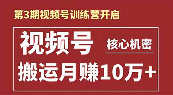 （1604期）起航哥-第3期视频号核心机密：暴力搬运日入3000+月赚10万玩法-咩咩网络