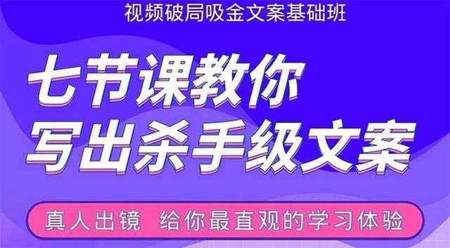 张根视频破局吸金文案班：七节课教你写出杀手级文案(附67页文案训练手册)-咩咩网络