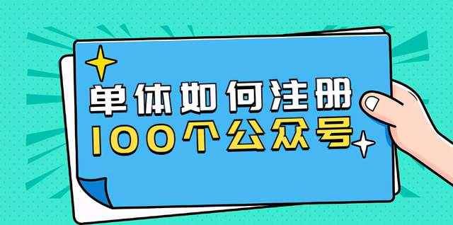 西风说钱·单体如何注册100个公众号，主体被封如何继续注册公众号？-咩咩网络