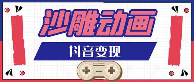 抖音沙雕动画变现教程：轻松快速爆粉，一套动画变现几十万（附软件）-咩咩网络