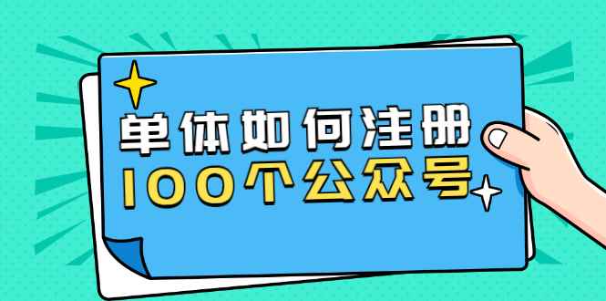 （1600期）西风说钱·单体如何注册100个公众号，主体被封如何继续注册公众号？-咩咩网络