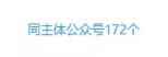 图片[2]-（1600期）西风说钱·单体如何注册100个公众号，主体被封如何继续注册公众号？-咩咩网络