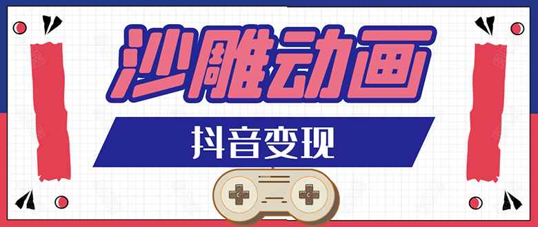 （1597期）抖音沙雕动画变现教程：轻松快速爆粉，一套动画变现几十万（无水印）-咩咩网络