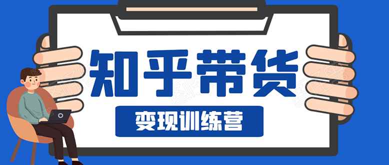 （1594期）暖石·知乎带货变现训练营：教你0成本实现睡后收入，告别拿死工资的生活-咩咩网络
