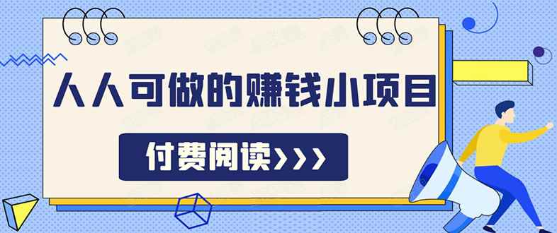 （1595期）祖小来无脑操作，亲测7天日入200+，人人可做的赚钱小项目-咩咩网络