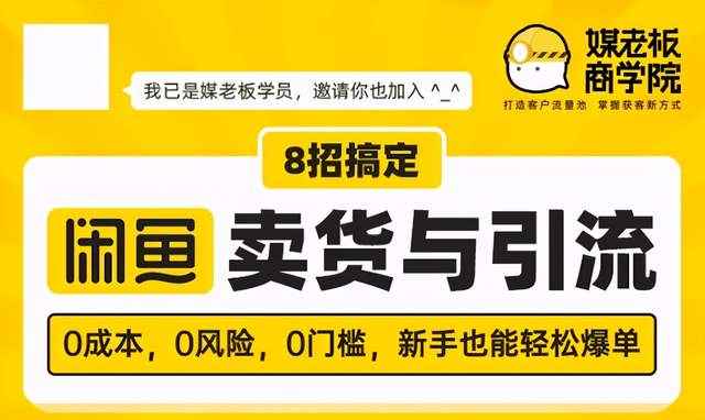 媒老板8招搞定闲鱼卖货与引流，0成本，0风险，0门槛，新手也能轻松爆单-咩咩网络