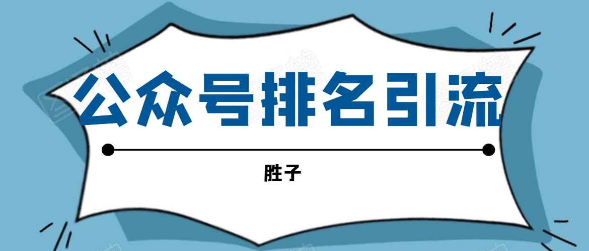 （1593期）微信公众号排名引流，一套可以让你引流微信10亿月活用户引流方法-咩咩网络