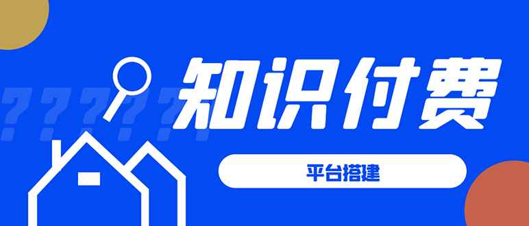 （1591期）知识付费系统平台搭建项目，一单3000+利润的暴利蓝海项目-咩咩网络