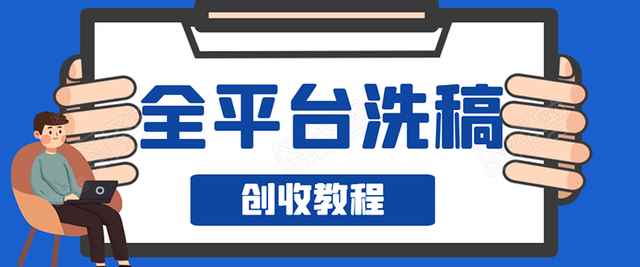 阿星全平台洗稿创收实操，新手单号日入60块，持续生产爆文月入过万没问题-咩咩网络
