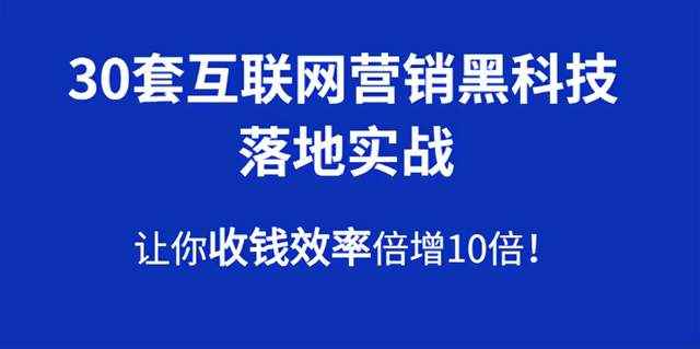 30套互联网营销黑科技落地实战，让你收钱效率倍增10倍，批量引流，快速变现-咩咩网络