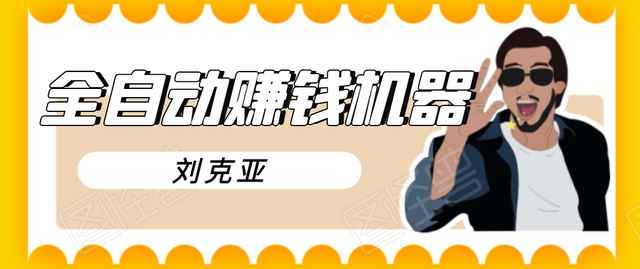 刘克亚全如何打造2021自动赚钱机器，挟人工智能和大数据，颠覆所有销售方法-咩咩网络