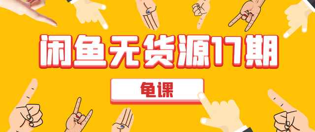 龟课闲鱼无货源电商课程第17期：助力您操作闲鱼月收过万-咩咩网络