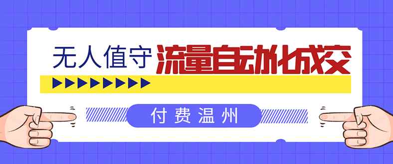 （1584期）无人值守项目：流量自动化成交，亲测轻松赚了1477.5元！ 可延伸放大！-咩咩网络