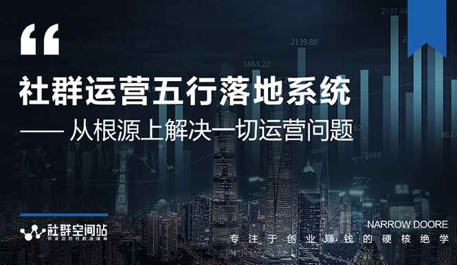 （1580期）《社群运营五行落地系统》从根源解决一切运营问题，揭秘日赚10万大咖共性-咩咩网络