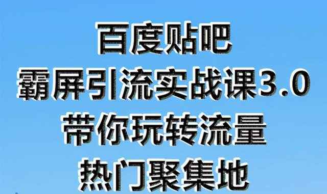 狼叔百度贴吧霸屏引流实战课3.0，带你玩转流量热门聚集地-咩咩网络