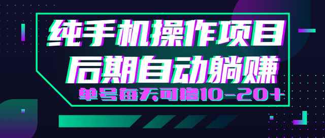 轻松撸钱小项目每天只需动动手即可轻松赚钱单号每天可撸10-20+-咩咩网络