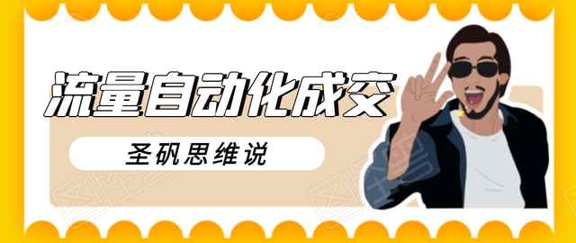 圣矾新项目：流量自动化成交，我做到了日入300-700【视频教程】-咩咩网络