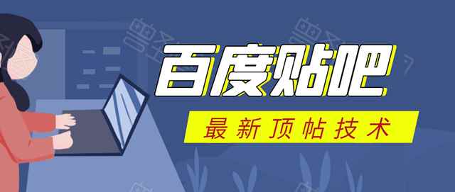 百度贴吧最新顶帖技术：利用软件全自动回复获取排名引流变现-咩咩网络