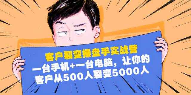 客户裂变操盘手实战营：1台手机1台电脑，让你的客户从500人裂变5000人-咩咩网络