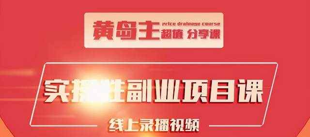 黄岛主实操性小红书副业项目，教你快速起号并出号，万粉单价1000左右！-咩咩网络