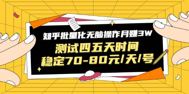 （1571期）黑帽子·知乎批量化无脑操作月赚3W，测试四五天时间稳定70-80元/天/号-咩咩网络