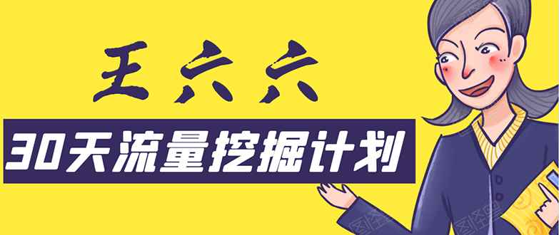 （1570期）30天流量挖掘计划：脚本化，模板化且最快速有效获取1000-10000精准用户技术-咩咩网络