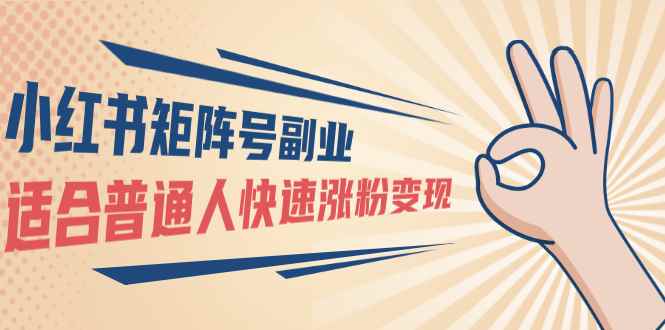 （1569期）小红书矩阵号副业：普通人快速涨粉变现，一个3w粉账号价值3000元（无水印）-咩咩网络