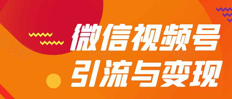 （1568期）微信“视频号”引流与变现-全面玩法：多种盈利模式月入过万！-咩咩网络