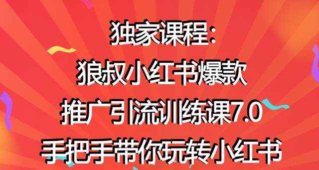 狼叔小红书爆款推广引流训练课7.0，手把手带你玩转小红书-咩咩网络