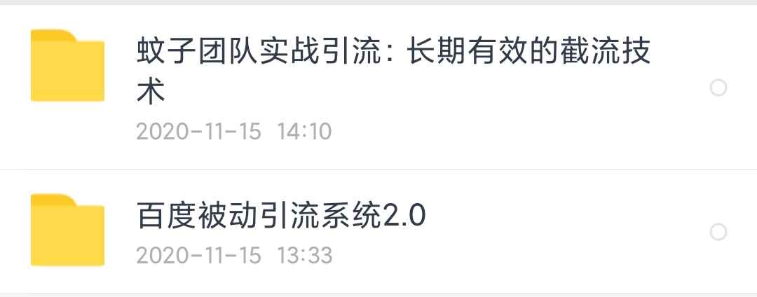图片[2]-（1564期）蚊子团队实战引流：长期有效的截流技术＋百度被动引流过万系统2.0-咩咩网络