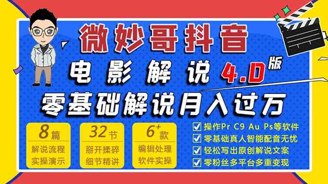 （1563期）微妙哥抖音电影解说4.0教程来啦！零基础7天学会解说月入过万-咩咩网络