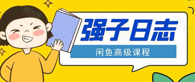 强子闲鱼高级课程：单号一个月一万左右有基础的，批量玩的5万-10万都不是难事-咩咩网络