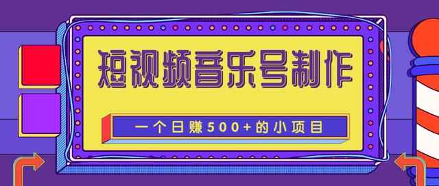 柚子团队内部课程：抖音短视频音乐号制作，一个能让你轻松日赚500+的赚钱项目-咩咩网络