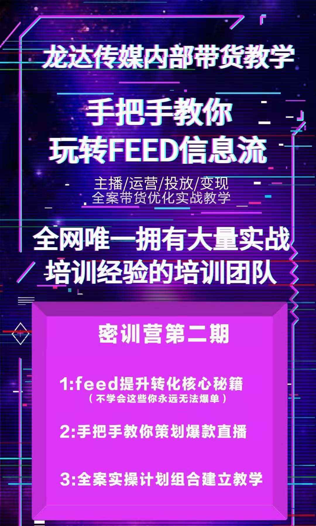 图片[3]-（1558期）龙达传媒内部抖音带货密训营：手把手教你玩转FEED信息流，让你销量暴增-咩咩网络