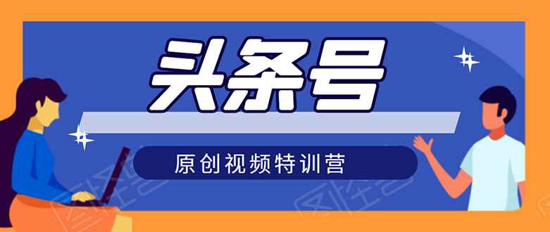 （1544期）头条号原创视频特训营：一对一带你玩转短视频，新号10天日收益破252元-咩咩网络