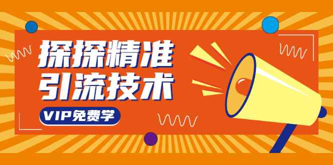 （1541期）探探精准引流技术：探探上模拟器+探探做号方法+模拟器话术+视频演示-咩咩网络