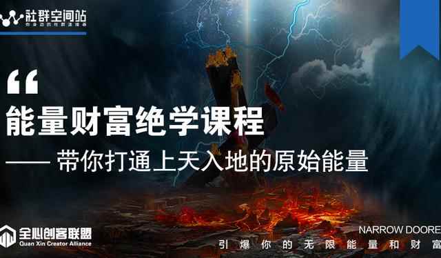 【能量财富绝学课程】——带你打通上天入地的原始能量（6节视频课）-咩咩网络