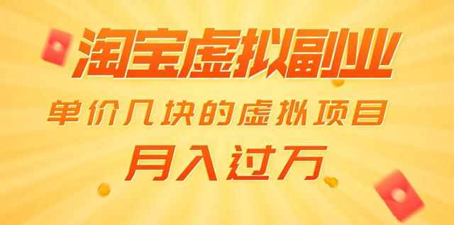 黄岛主淘宝虚拟副业项目：单价几块的虚拟项目，月入过万（赠送50G淘宝虚拟资料）-咩咩网络