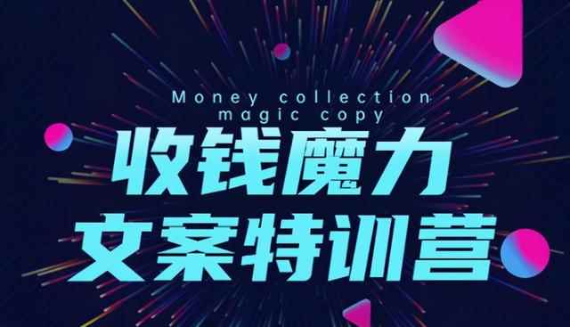 8堂收钱魔力文案特训营：让你的文案成为你的财富印钞机，靠文章日赚千元-咩咩网络