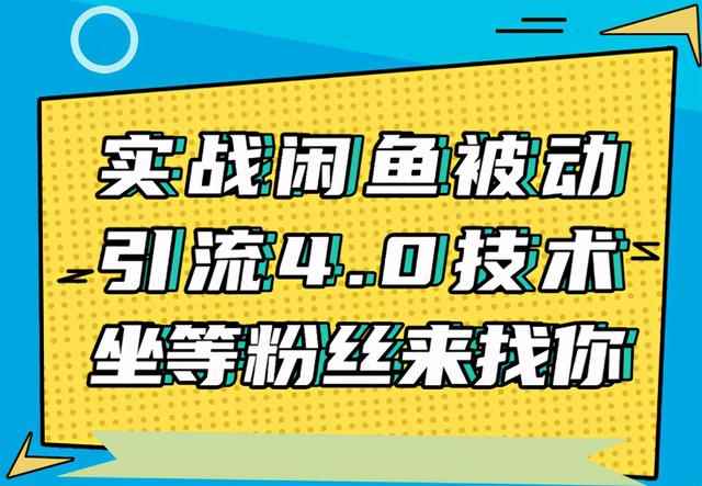 狼叔实战闲鱼被动引流4.0技术，坐等粉丝来找你，实操演示日加200+精准粉-咩咩网络