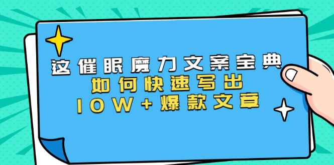 （1535期）本源《催眠魔力文案宝典》如何快速写出10W+爆款文章，人人皆可复制(31节课)-咩咩网络