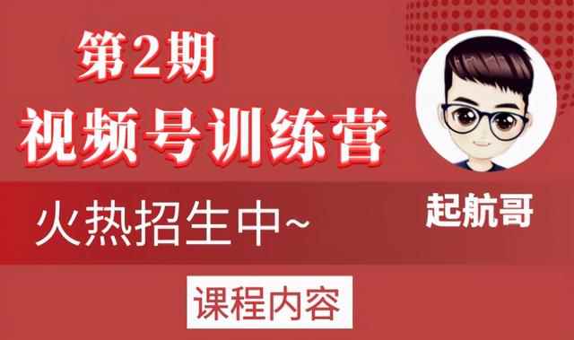 起航哥视频号训练营第2期，引爆流量疯狂下单玩法，5天狂赚2万-咩咩网络