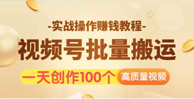 （1533期）视频号批量运营实战操作赚钱教程，让你一天创作100个高质量视频！-咩咩网络
