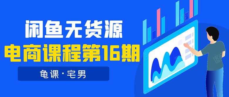 （1557期）龟课·闲鱼无货源电商课程第16期：可单干或批量操作，月入几千到几万-咩咩网络