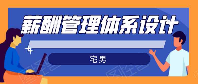 （1556期）宅男·薪酬管理体系设计：能落地 能实行 有效果（8节小课+资料汇总）无水印-咩咩网络