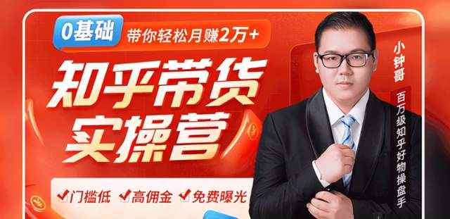 龟课2020知乎带货风口：0门槛无货源躺赚高佣金，带你轻松月赚2万+！-咩咩网络