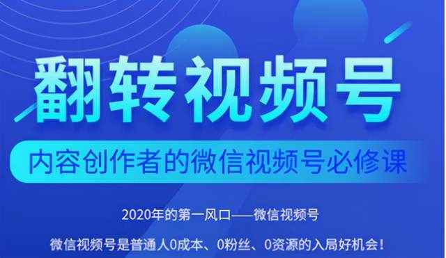 翻转视频号-内容创作者的视频号必修课，3个月涨粉至1W+-咩咩网络