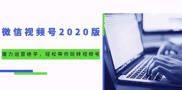 本源《视频号魔力运营绝学》，轻松带你玩转微信视频号！（10节视频课）-咩咩网络
