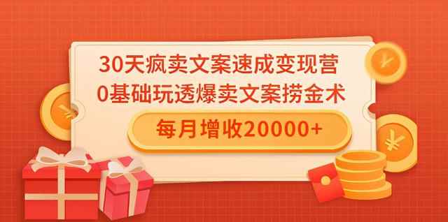 30天疯卖文案速成变现营，0基础玩透爆卖文案捞金术！每月增收20000+-咩咩网络