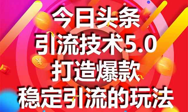 狼叔今日头条引流技术5.0，市面上最新的打造爆款稳定引流玩法，轻松100W+阅读-咩咩网络